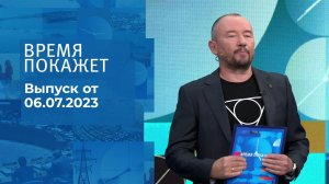 Время покажет. Часть 3. Выпуск от 06.07.2023