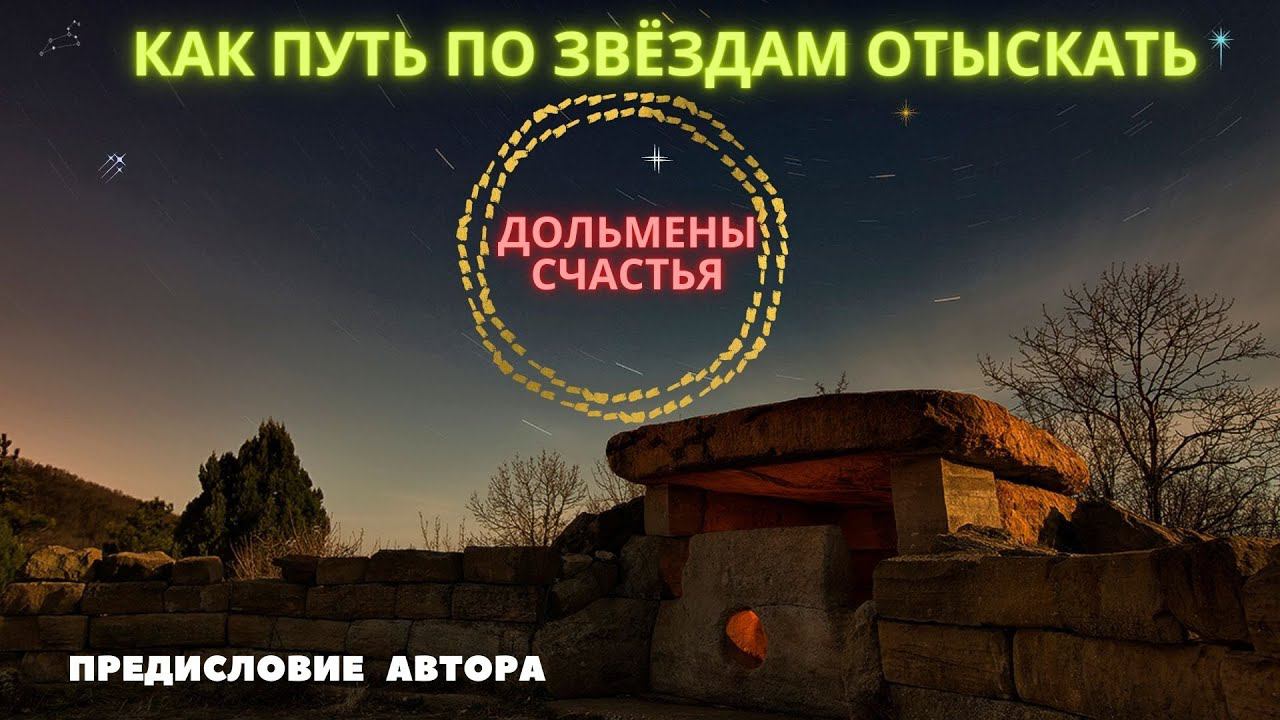 Предисловие к фильму "Дольмены счастья" / режиссёр Олег РУДЮК