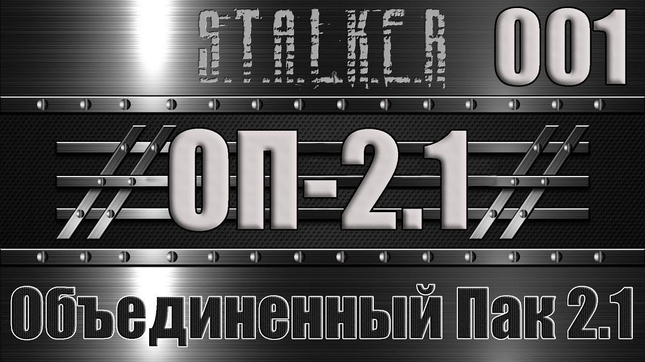 Сталкер ОП 2.1 - Объединенный Пак 2.1 Прохождение 001 КАК ПРОЙТИ ЖД БЕЗ ВОДКИ