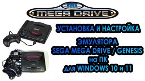 Настройка и Установка эмулятора SEGA MEGA DRIVE / GENESIS на ПК для всех Windows включая 11 (2021)
