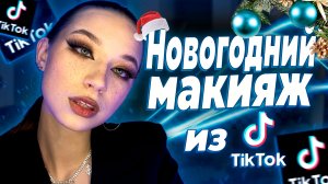 НОВОГОДНИЙ МАКИЯЖ ИЗ TIKTOK /МАКИЯЖ НА НОВЫЙ ГОД / ВЕЧЕРНИЙ МАКИЯЖ