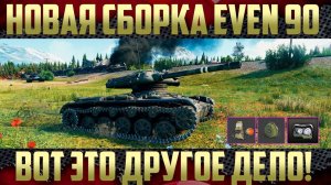 НОВАЯ СБОРКА EVEN 90 - ВОТ ЗТО ДРУГОЕ ДЕЛО