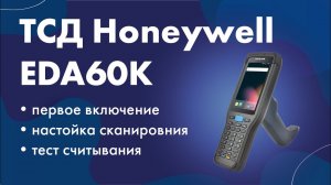 ТСД Honeywell EDA60K: тест считывания штрих-кодов