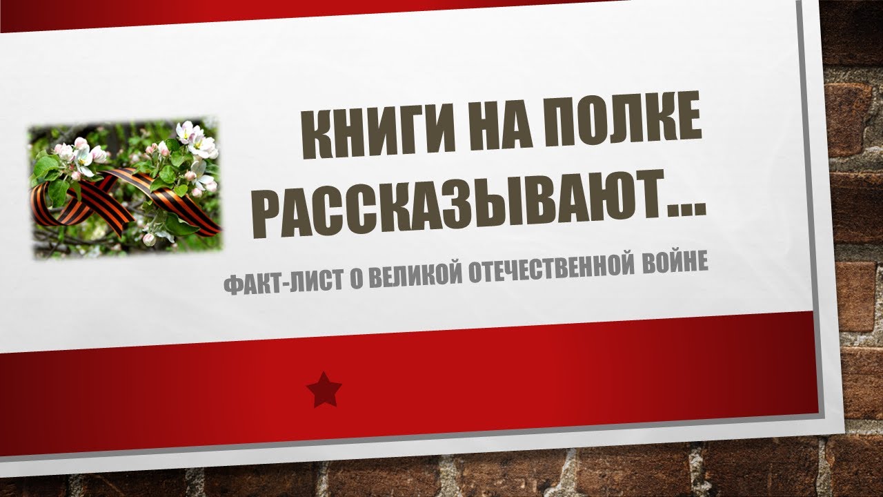 «Книги на полке рассказывают…»: факт-лист о Великой Отечественной войне