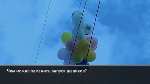 Чем вредны воздушные шары и какие альтернативы их запуска?
