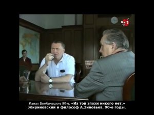 «Из той эпохи никого нет.» Жириновский и философ А.Зиновьев. 90-е годы.