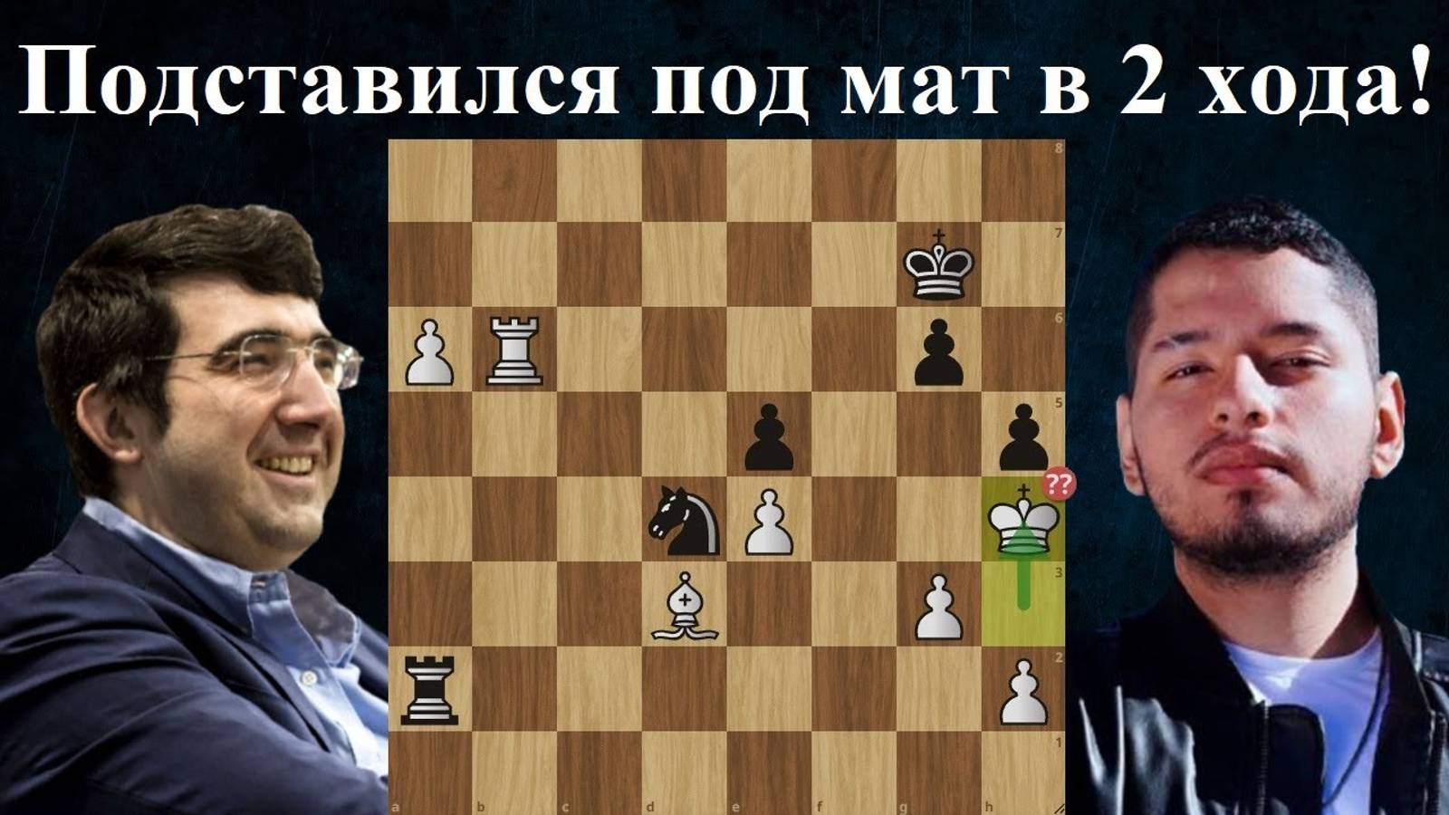 Владимир Крамник - Хосе Эдуардо Алькантара  Clash of Blames 2024. Матч-реванш 7-я партия