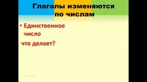 Русский язык. Изменение глаголов по числам. 2 класс.