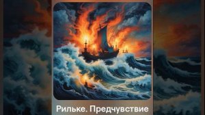 Предчувствие. Рильке.