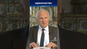 Что такое одиночество? Осипов . ВЫ ЭТО СЛЫШАЛИ?