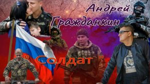 Андрей Гражданкин — «Солдат»