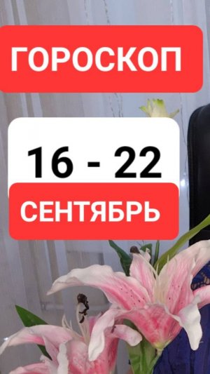 ГОРОСКОП 16-22 сентября 2024 ЗАТМЕНИЕ #онлайн #tarot #гороскоп Светлана ВЕДА