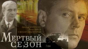 "Мертвый сезон" (1968 год) Обзор Трейлер