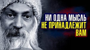 Ошо. Ни одна мысль не принадлежит вам.