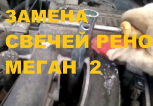 РЕНО МЕГАН 2 Замена свечей зажигания