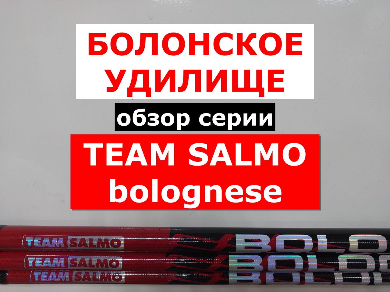 БОЛОНСКИЕ удилища TEAM SALMO BOLOGNESE | ОБЗОР БОЛОНСКИХ УДИЛИЩ ТИМ САЛЬМО