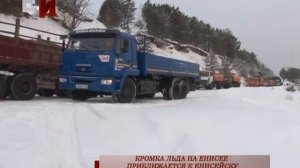 КРОМКА ЛЬДА НА ЕНИСЕЕ ПРИБЛИЖАЕТСЯ К ЕНИСЕЙСКУ