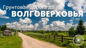 Грунтовая дорога до Волговерховья. 20 километров туда и обратно