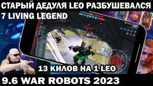 СТАРЫЙ ДЕДУЛЯ LEO РАЗБУШЕВАЛСЯ - 7 LIVING LEGEND В ЛИГЕ ЧЕМПИОНОВ WAR ROBOTS 9.6 #shooter