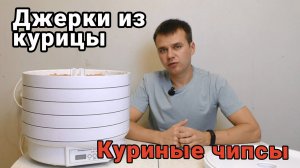 Джерки из курицы в сушилке
