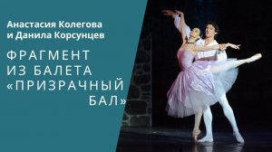 Fragment of 'Ghost Ball' by Mariinsky soloists/Фрагмент из балета «Призрачный бал»