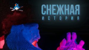 Снежная История