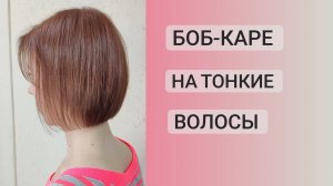 Градуированный боб-каре / стрижка на тонкие волосы / Полу-Боб / Bob Haircut