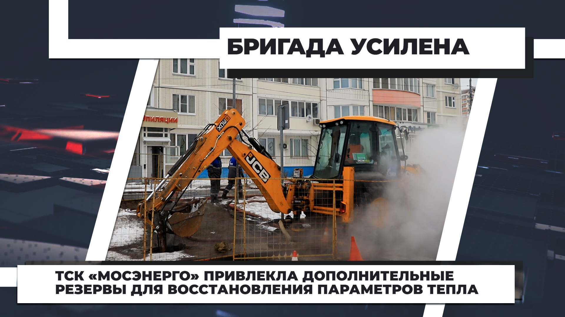 ТСК «Мосэнерго» привлекла дополнительные резервы для восстановления параметров тепла