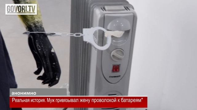 Муж привязывал жену проволокой к батареям
