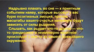 К Чему Снится ПЛАКАТЬ? Толкование снов.