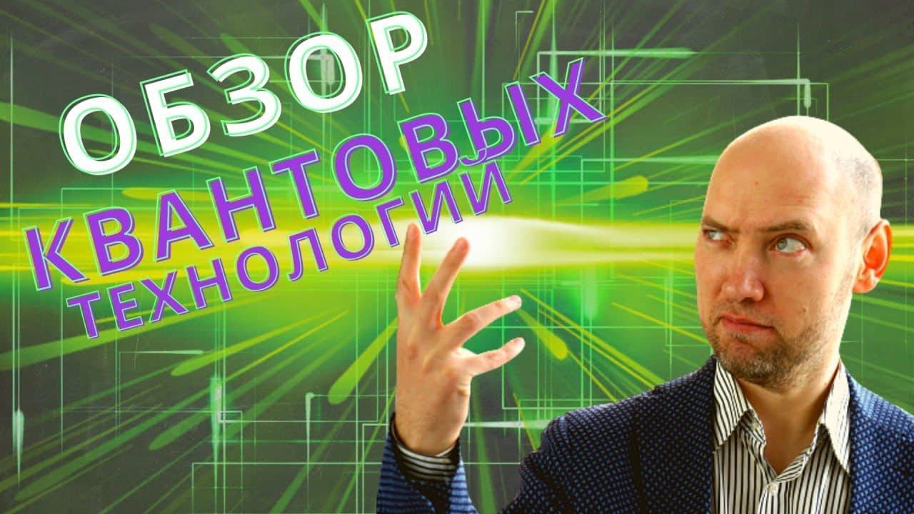 Какие бывают квантовые технологии? Душкин объяснит смотреть онлайн