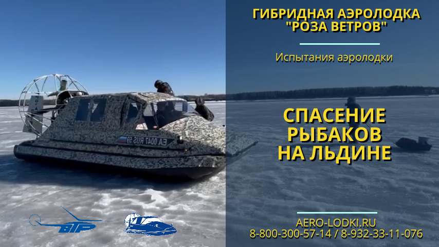 Спасение рыбаков с отколовшейся льдины на аэролодке Роза ветров / Обзор популярных лодок в МЧС