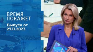 Время покажет. Часть 1. Выпуск от 27.11.2023