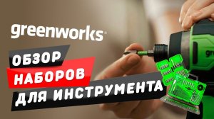 Обзор на наборы инструментов Greenworks