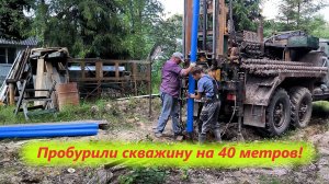 Пробурили скважину на 40 метров! Строим базу отдыха своими руками!