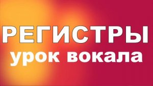 УРОК ВОКАЛА, ПЕРЕКЛЮЧЕНИЕ МЕЖДУ РЕГИСТРАМИ