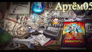 Новаторы заставка но это реверс