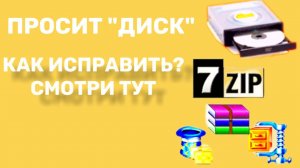 При установке приложения просит "ДИСК" КАК ИСПРАВИТЬ ОШИБКУ СМОТРИ ВНИМАТЕЛЬНЕЙ!
