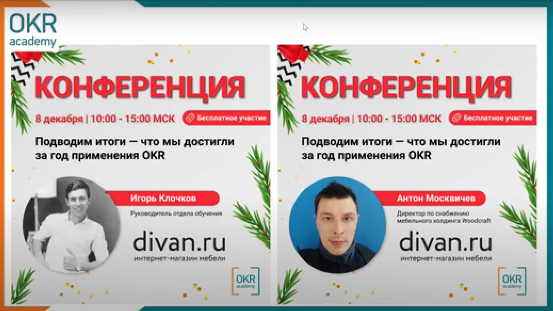 OKR Academy Conf 2021 _ DIVAN.RU