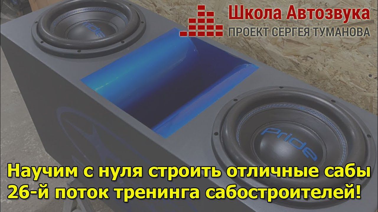 БД26, пакет "Сабостроитель". Подробности | Школа Автозвука смотреть онлайн