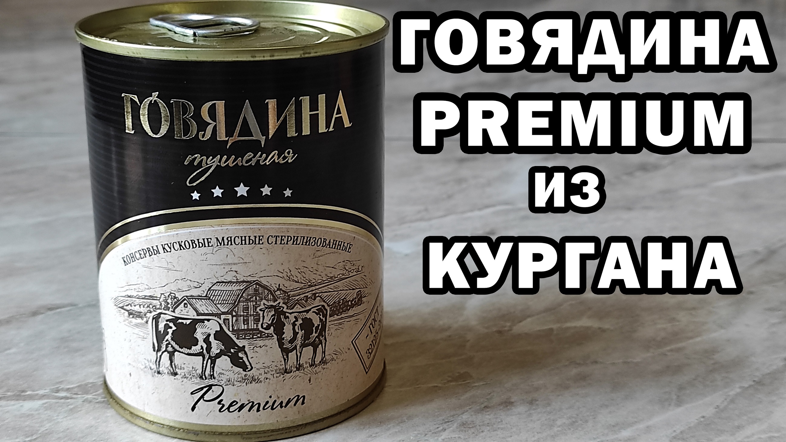 Презентация на тему тушенка