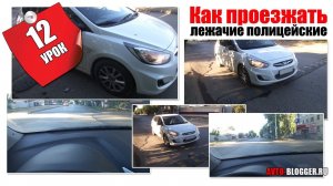 Как проезжать лежачие полицейские