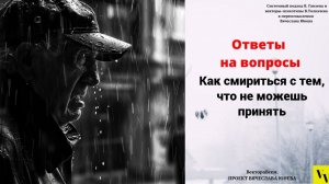 Как смириться с тем, что не можешь принять