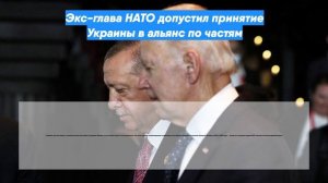 Экс-глава НАТО допустил принятие Украины в альянс по частям