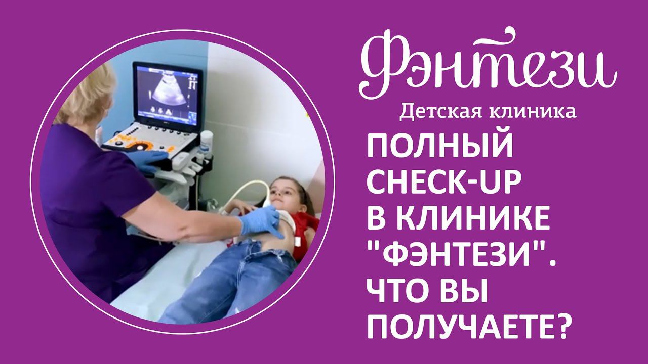 Полный check-up в клинике "Фэнтези". Что вы получаете?