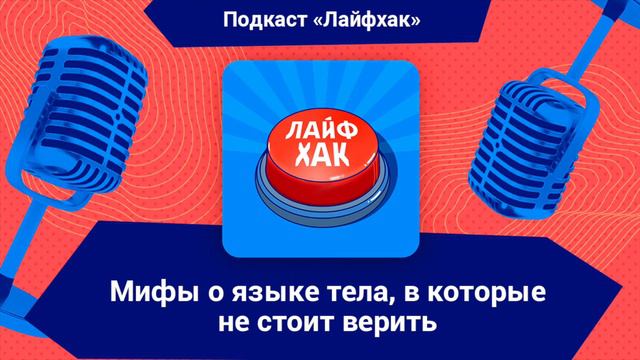 3 мифа о языке тела, которые давно развенчали учёные смотреть онлайн