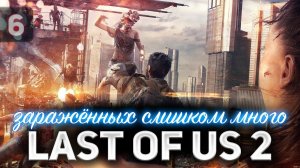 Вонючий отель ❤️ Одни из нас: Часть II [PS4 2020] Часть 6