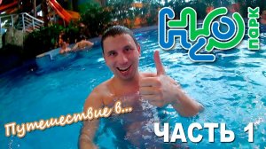 Путешествие в... аквапарк H2O в Ростове-на-Дону | часть 1
