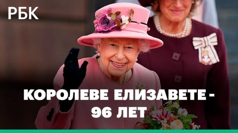 Неженские увлечения самого долго правящего монарха Европы. День рождения королевы Елизаветы II