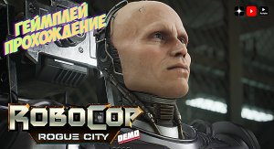 Робокоп город изгоев • Robocop Rogue City Demo геймплей прохождение
